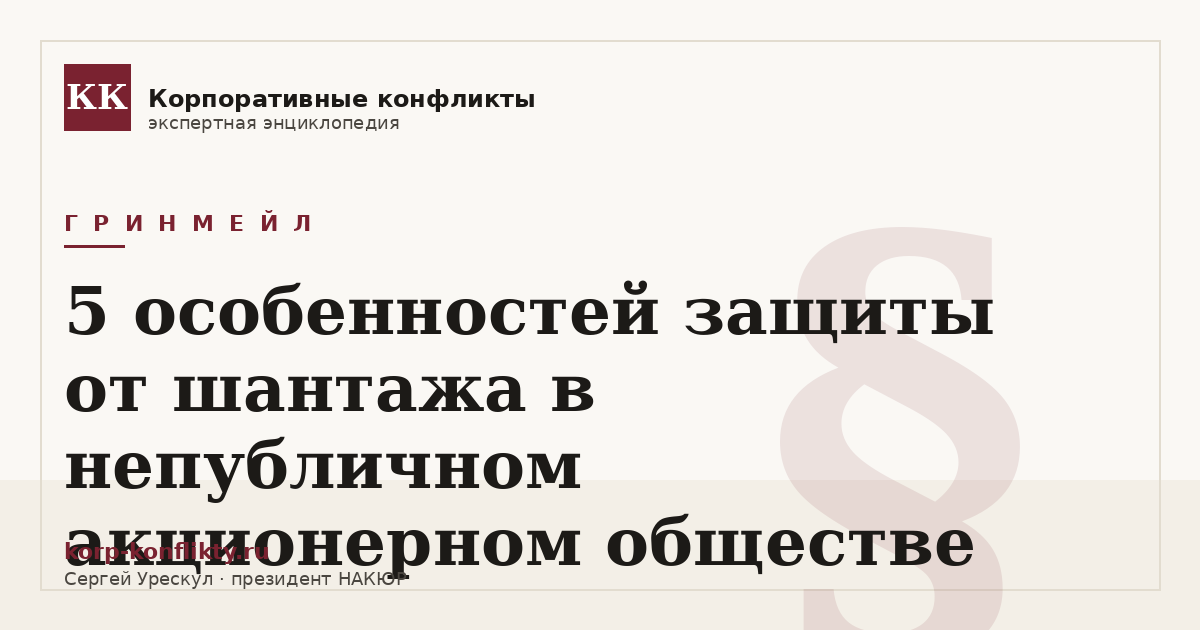 «5 особенностей защиты от шантажа в непубличном акционерном обществе» — иллюстрация к статье энциклопедии корпоративных конфликтов (раздел «Гринмейл»)