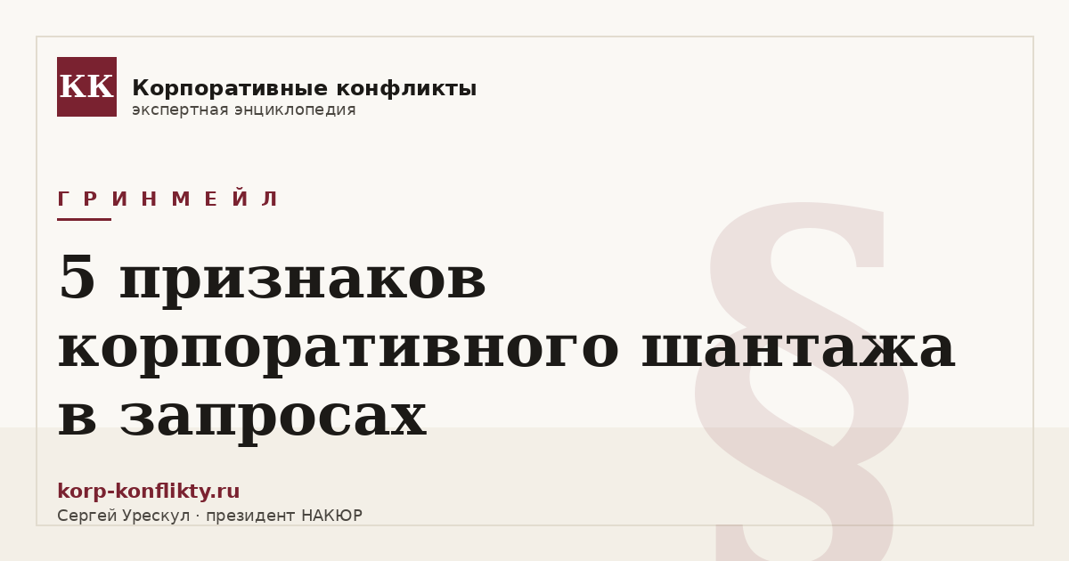 «5 признаков корпоративного шантажа в запросах» — иллюстрация к статье энциклопедии корпоративных конфликтов (раздел «Гринмейл»)