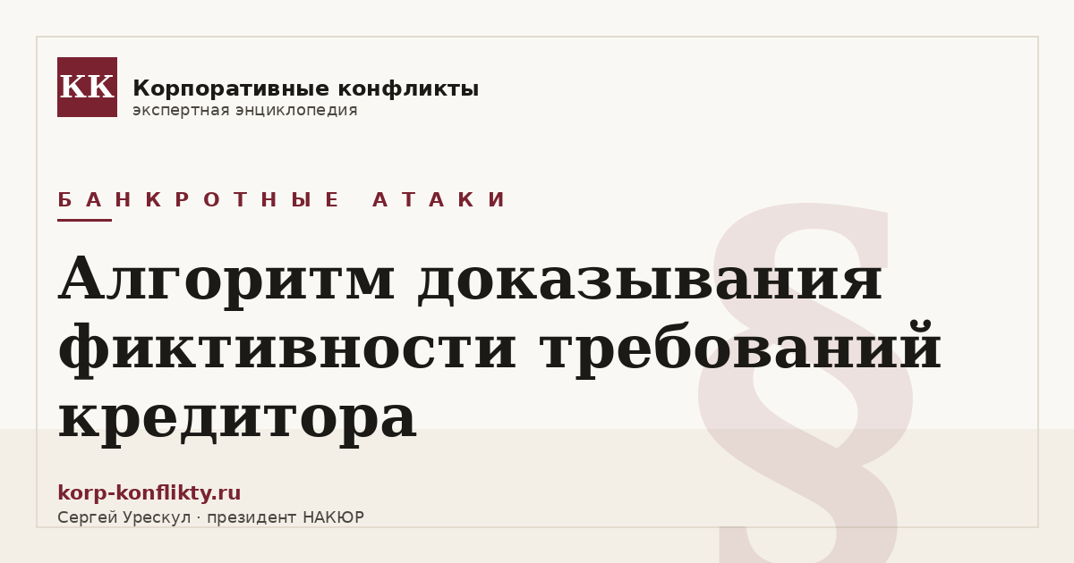 «Алгоритм доказывания фиктивности требований кредитора» — иллюстрация к статье энциклопедии корпоративных конфликтов (раздел «Банкротные атаки»)