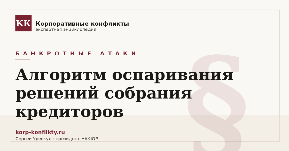«Алгоритм оспаривания решений собрания кредиторов» — иллюстрация к статье энциклопедии корпоративных конфликтов (раздел «Банкротные атаки»)