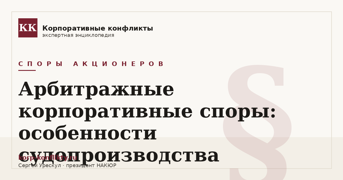 «Арбитражные корпоративные споры: особенности судопроизводства» — иллюстрация к статье энциклопедии корпоративных конфликтов (раздел «Споры акционеров»)