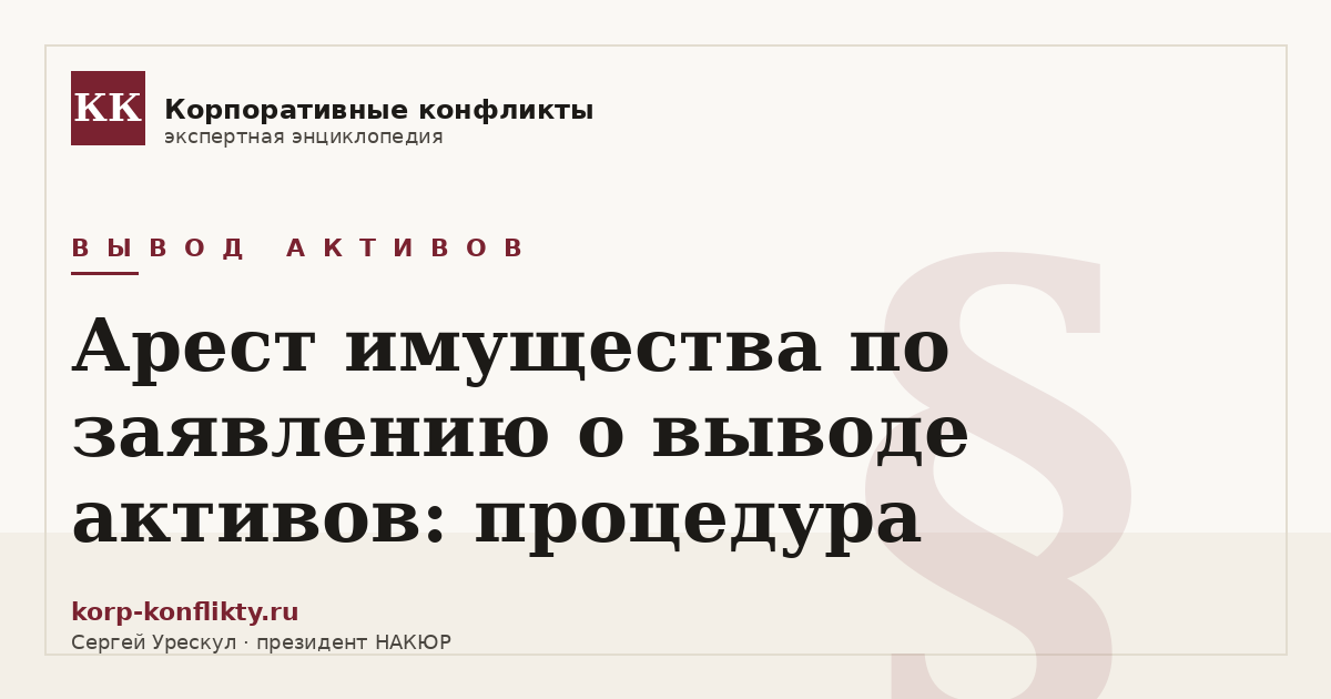 «Арест имущества по заявлению о выводе активов: процедура» — иллюстрация к статье энциклопедии корпоративных конфликтов (раздел «Вывод активов»)