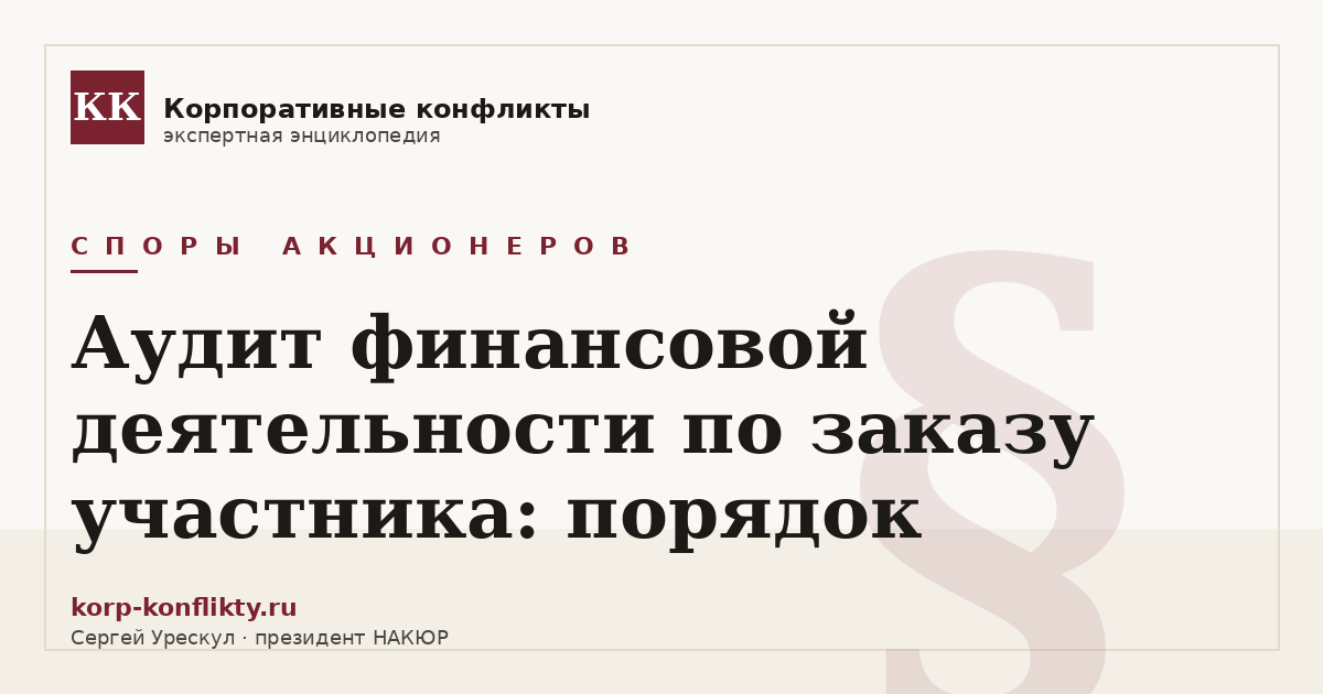 «Аудит финансовой деятельности по заказу участника: порядок» — иллюстрация к статье энциклопедии корпоративных конфликтов (раздел «Споры акционеров»)