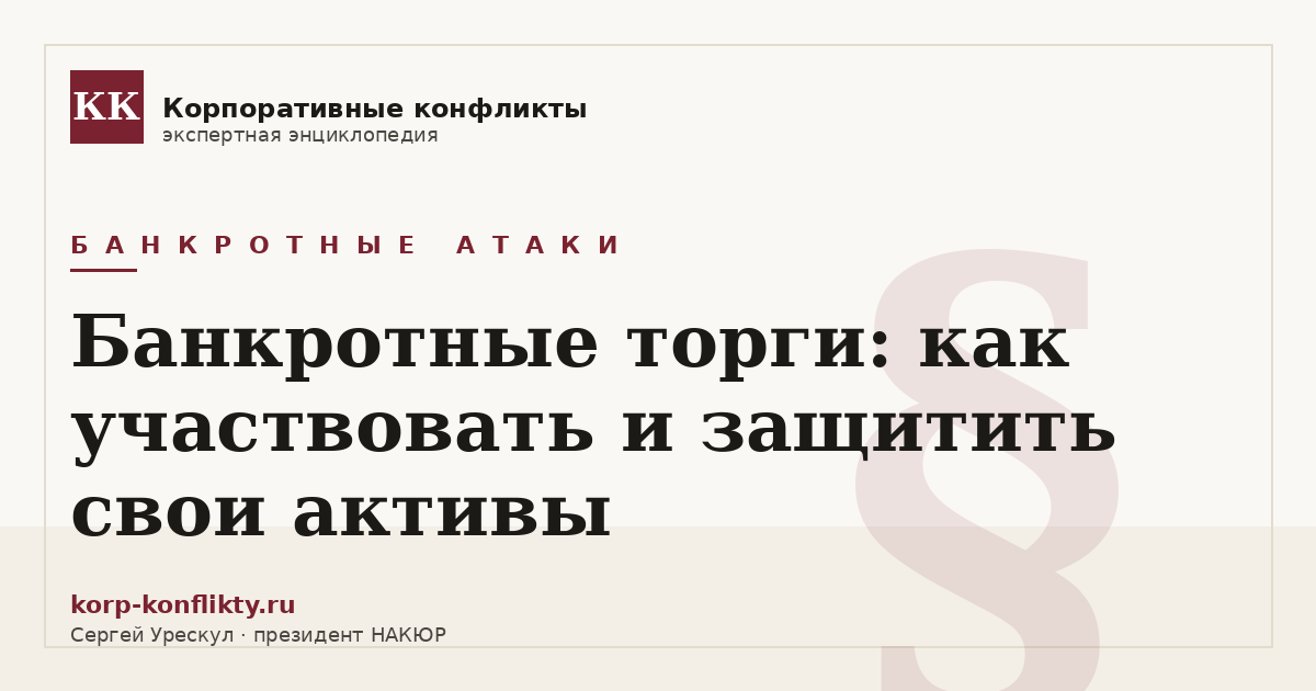 «Банкротные торги: как участвовать и защитить свои активы» — иллюстрация к статье энциклопедии корпоративных конфликтов (раздел «Банкротные атаки»)