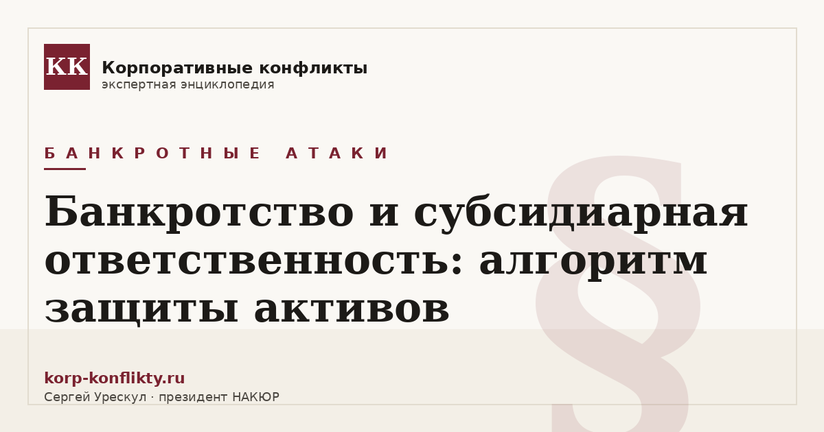 «Банкротство и субсидиарная ответственность: алгоритм защиты активов» — иллюстрация к статье энциклопедии корпоративных конфликтов (раздел «Банкротные атаки»)