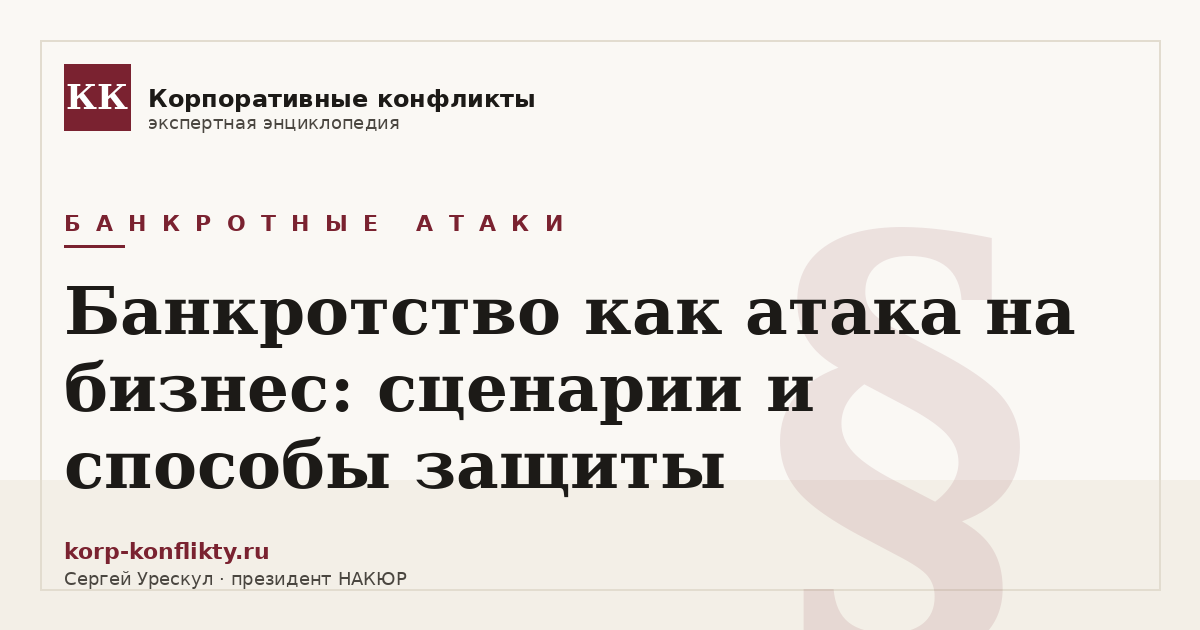 «Банкротство как атака на бизнес: сценарии и способы защиты» — иллюстрация к статье энциклопедии корпоративных конфликтов (раздел «Банкротные атаки»)