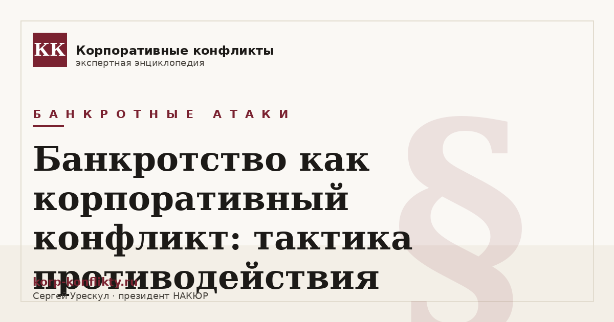 «Банкротство как корпоративный конфликт: тактика противодействия» — иллюстрация к статье энциклопедии корпоративных конфликтов (раздел «Банкротные атаки»)