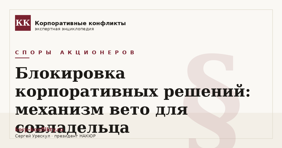 «Блокировка корпоративных решений: механизм вето для совладельца» — иллюстрация к статье энциклопедии корпоративных конфликтов (раздел «Споры акционеров»)