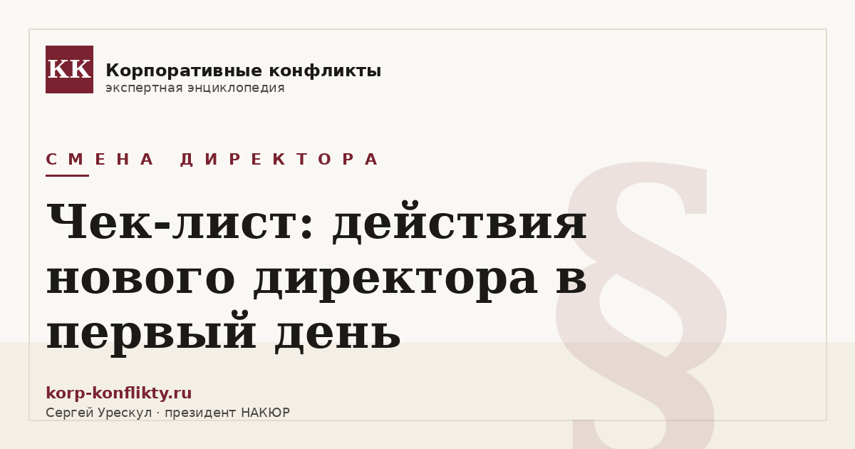 «Чек-лист: действия нового директора в первый день» — иллюстрация к статье энциклопедии корпоративных конфликтов (раздел «Смена директора»)