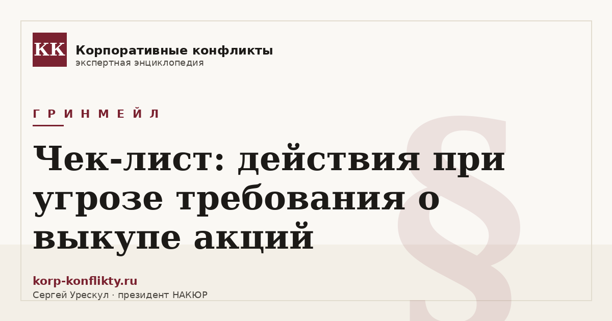 «Чек-лист: действия при угрозе требования о выкупе акций» — иллюстрация к статье энциклопедии корпоративных конфликтов (раздел «Гринмейл»)