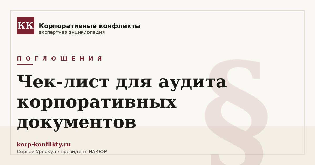 «Чек-лист для аудита корпоративных документов» — иллюстрация к статье энциклопедии корпоративных конфликтов (раздел «Поглощения»)