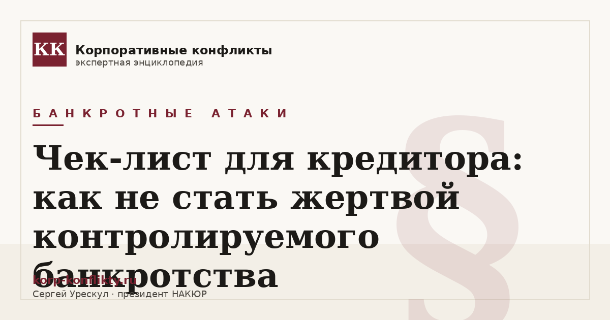 «Чек-лист для кредитора: как не стать жертвой контролируемого банкротства» — иллюстрация к статье энциклопедии корпоративных конфликтов (раздел «Банкротные атаки»)