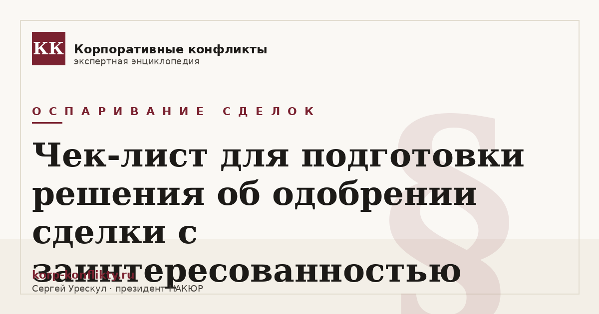 «Чек-лист для подготовки решения об одобрении сделки с заинтересованностью» — иллюстрация к статье энциклопедии корпоративных конфликтов (раздел «Оспаривание сделок»)