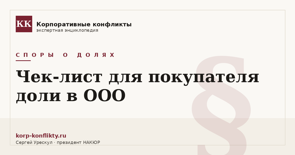 «Чек-лист для покупателя доли в ООО» — иллюстрация к статье энциклопедии корпоративных конфликтов (раздел «Споры о долях»)