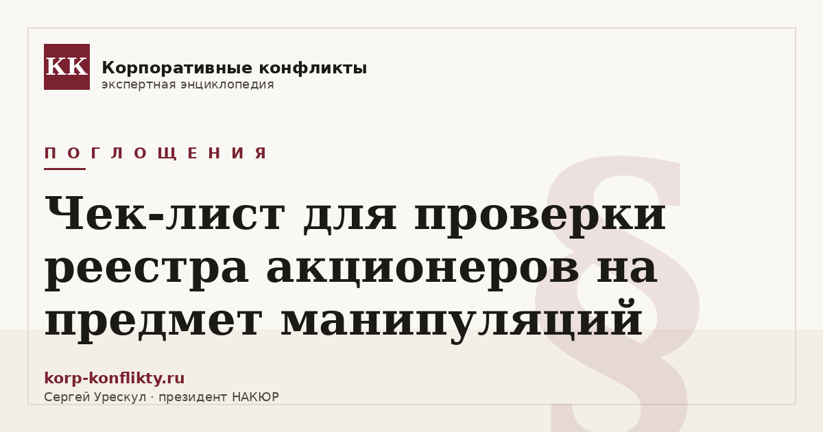 «Чек-лист для проверки реестра акционеров на предмет манипуляций» — иллюстрация к статье энциклопедии корпоративных конфликтов (раздел «Поглощения»)