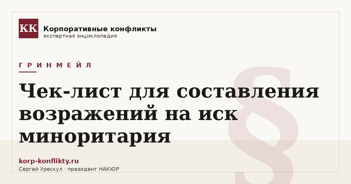 «Чек-лист для составления возражений на иск миноритария» — иллюстрация к статье энциклопедии корпоративных конфликтов (раздел «Гринмейл»)