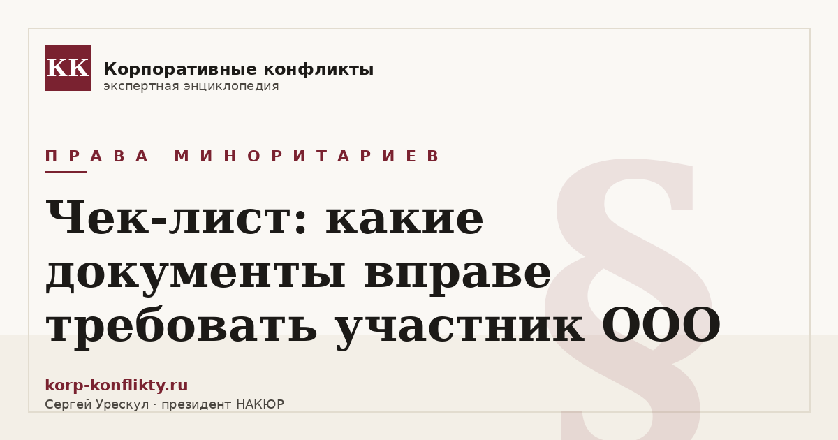 «Чек-лист: какие документы вправе требовать участник ООО» — иллюстрация к статье энциклопедии корпоративных конфликтов (раздел «Права миноритариев»)