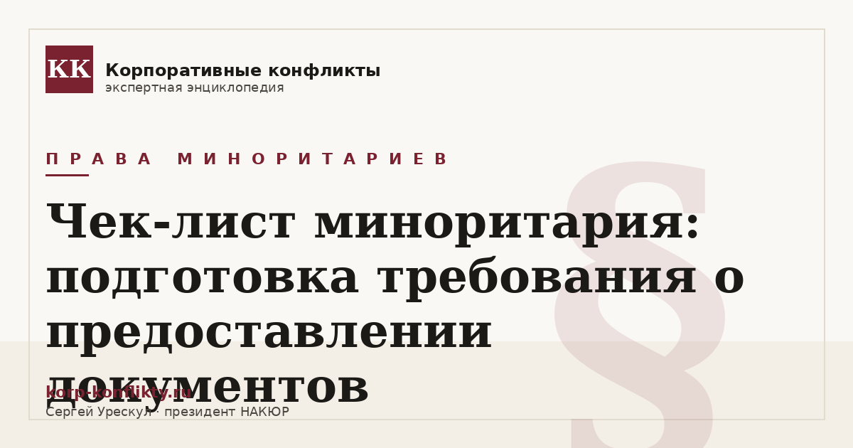 «Чек-лист миноритария: подготовка требования о предоставлении документов» — иллюстрация к статье энциклопедии корпоративных конфликтов (раздел «Права миноритариев»)