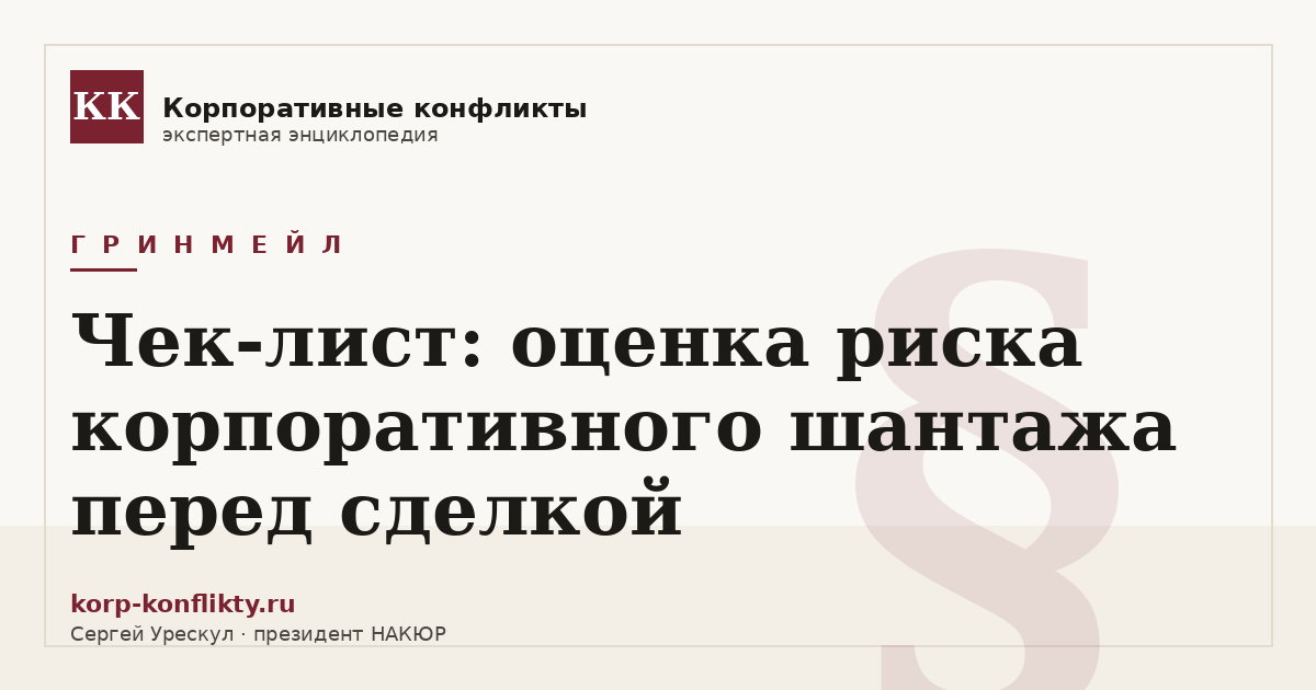 «Чек-лист: оценка риска корпоративного шантажа перед сделкой» — иллюстрация к статье энциклопедии корпоративных конфликтов (раздел «Гринмейл»)