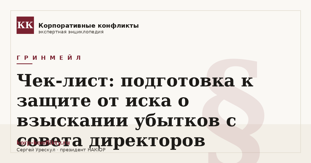 «Чек-лист: подготовка к защите от иска о взыскании убытков с совета директоров» — иллюстрация к статье энциклопедии корпоративных конфликтов (раздел «Гринмейл»)
