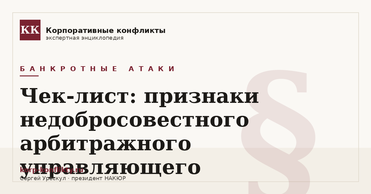 «Чек-лист: признаки недобросовестного арбитражного управляющего» — иллюстрация к статье энциклопедии корпоративных конфликтов (раздел «Банкротные атаки»)