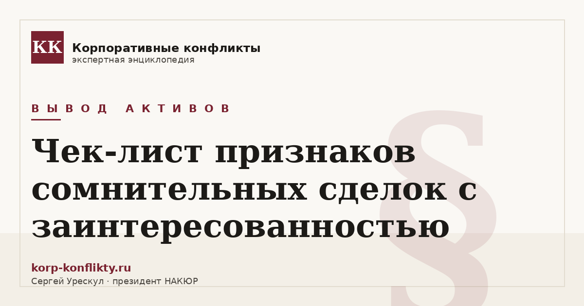 «Чек-лист признаков сомнительных сделок с заинтересованностью» — иллюстрация к статье энциклопедии корпоративных конфликтов (раздел «Вывод активов»)