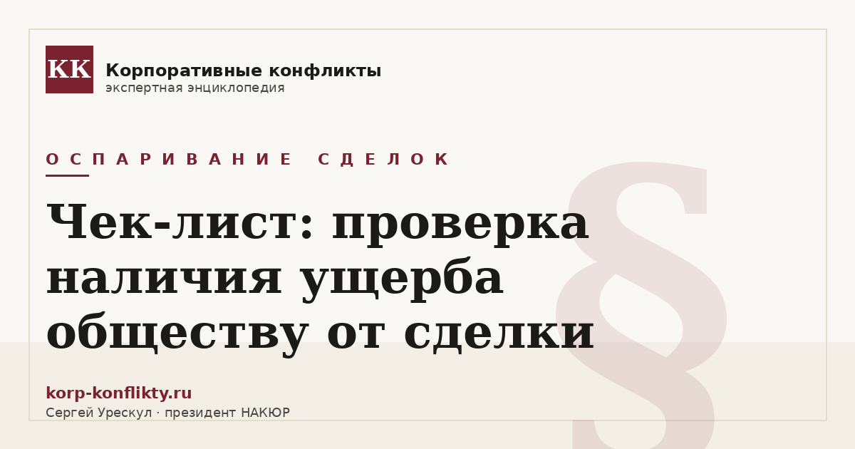 «Чек-лист: проверка наличия ущерба обществу от сделки» — иллюстрация к статье энциклопедии корпоративных конфликтов (раздел «Оспаривание сделок»)