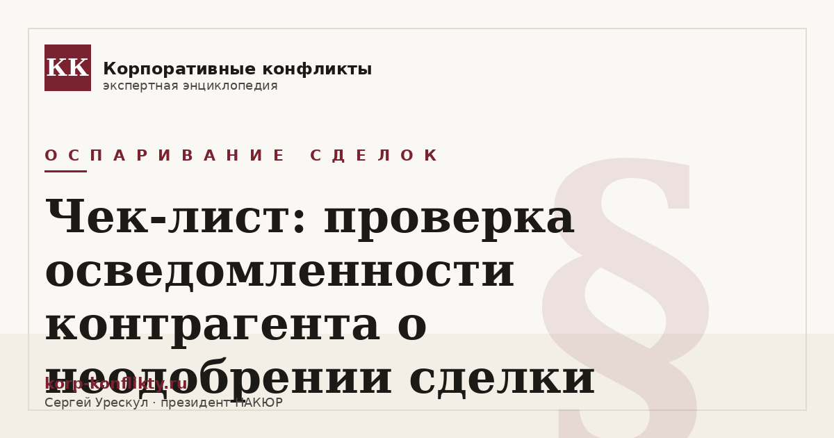 «Чек-лист: проверка осведомленности контрагента о неодобрении сделки» — иллюстрация к статье энциклопедии корпоративных конфликтов (раздел «Оспаривание сделок»)