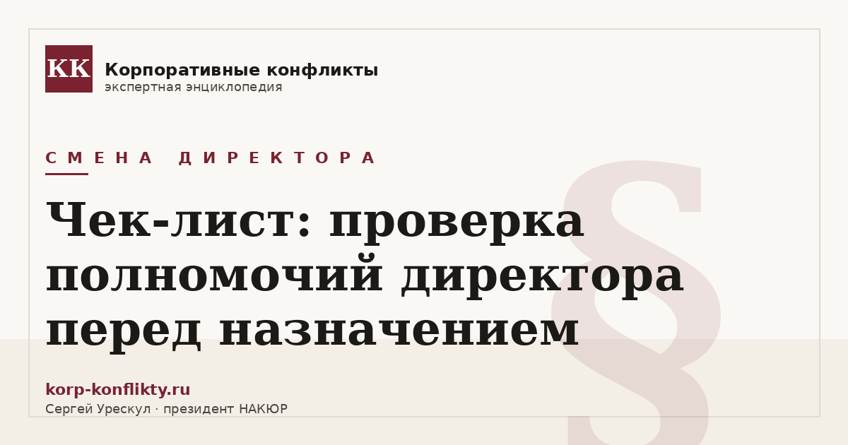 «Чек-лист: проверка полномочий директора перед назначением» — иллюстрация к статье энциклопедии корпоративных конфликтов (раздел «Смена директора»)