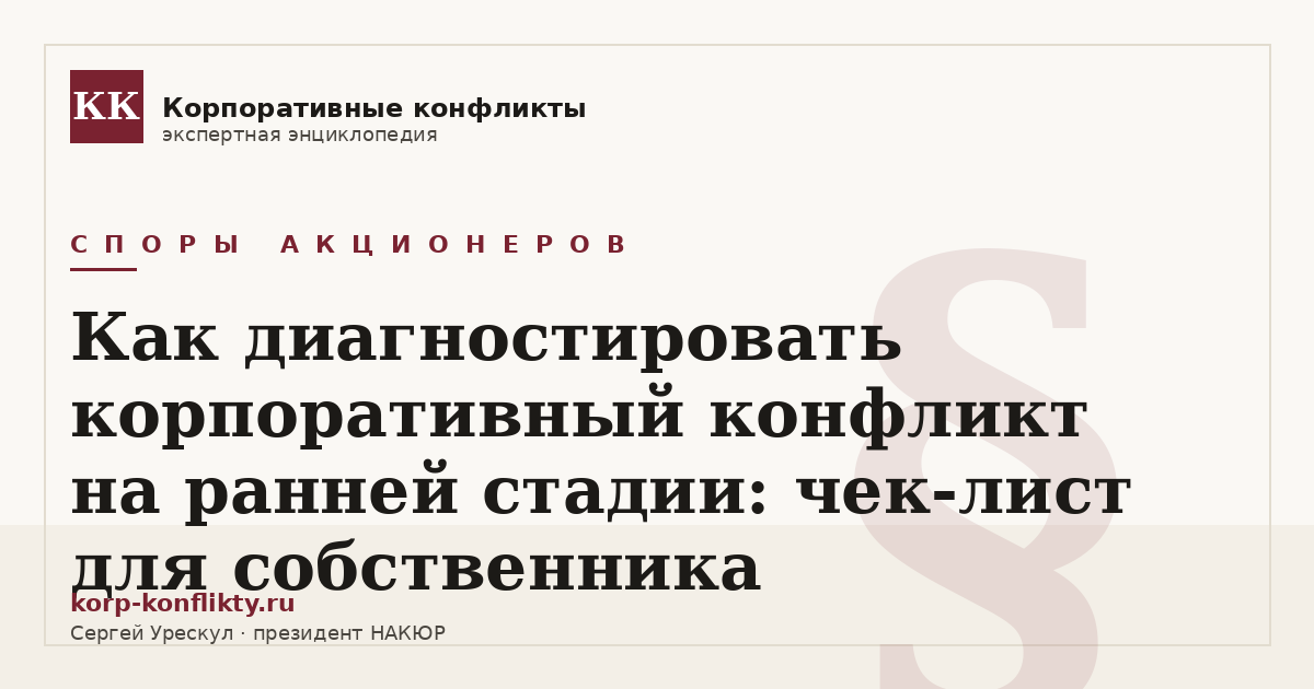 «Как диагностировать корпоративный конфликт на ранней стадии: чек-лист для собственника» — иллюстрация к статье энциклопедии корпоративных конфликтов (раздел «Споры акционеров»)