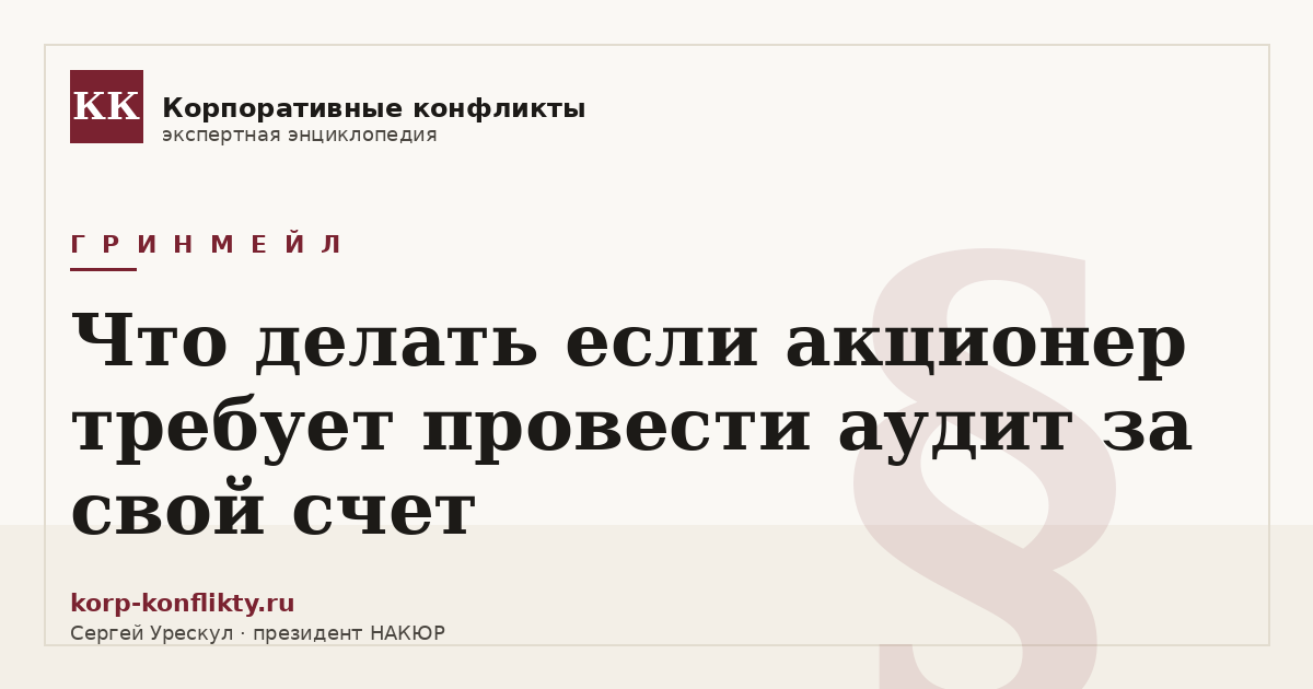 «Что делать если акционер требует провести аудит за свой счет» — иллюстрация к статье энциклопедии корпоративных конфликтов (раздел «Гринмейл»)