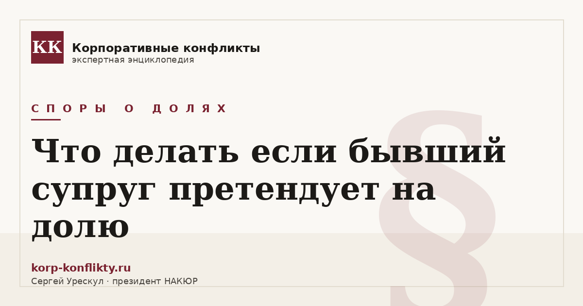«Что делать если бывший супруг претендует на долю» — иллюстрация к статье энциклопедии корпоративных конфликтов (раздел «Споры о долях»)