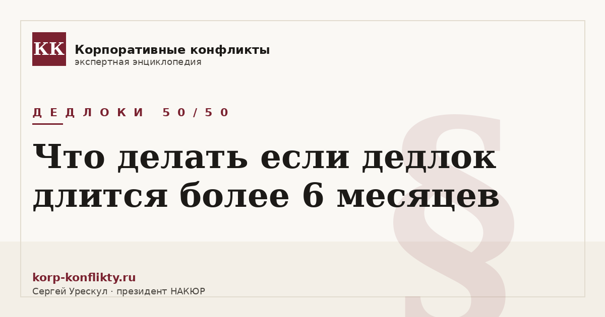 «Что делать если дедлок длится более 6 месяцев» — иллюстрация к статье энциклопедии корпоративных конфликтов (раздел «Дедлоки 50/50»)