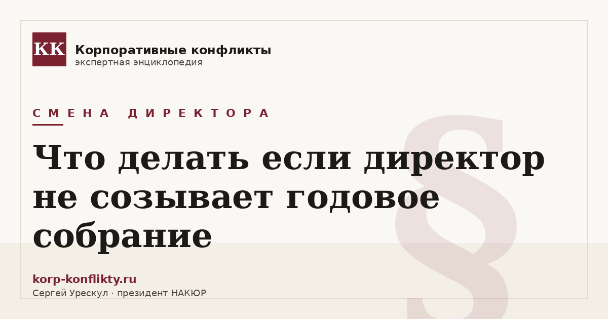 «Что делать если директор не созывает годовое собрание» — иллюстрация к статье энциклопедии корпоративных конфликтов (раздел «Смена директора»)