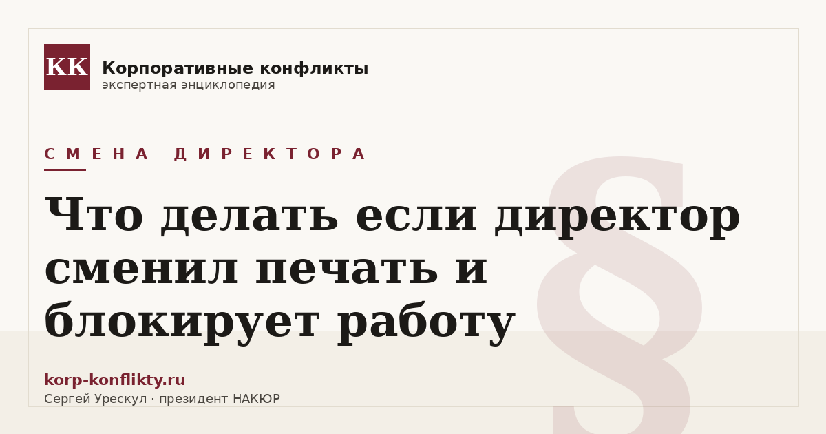 «Что делать если директор сменил печать и блокирует работу» — иллюстрация к статье энциклопедии корпоративных конфликтов (раздел «Смена директора»)