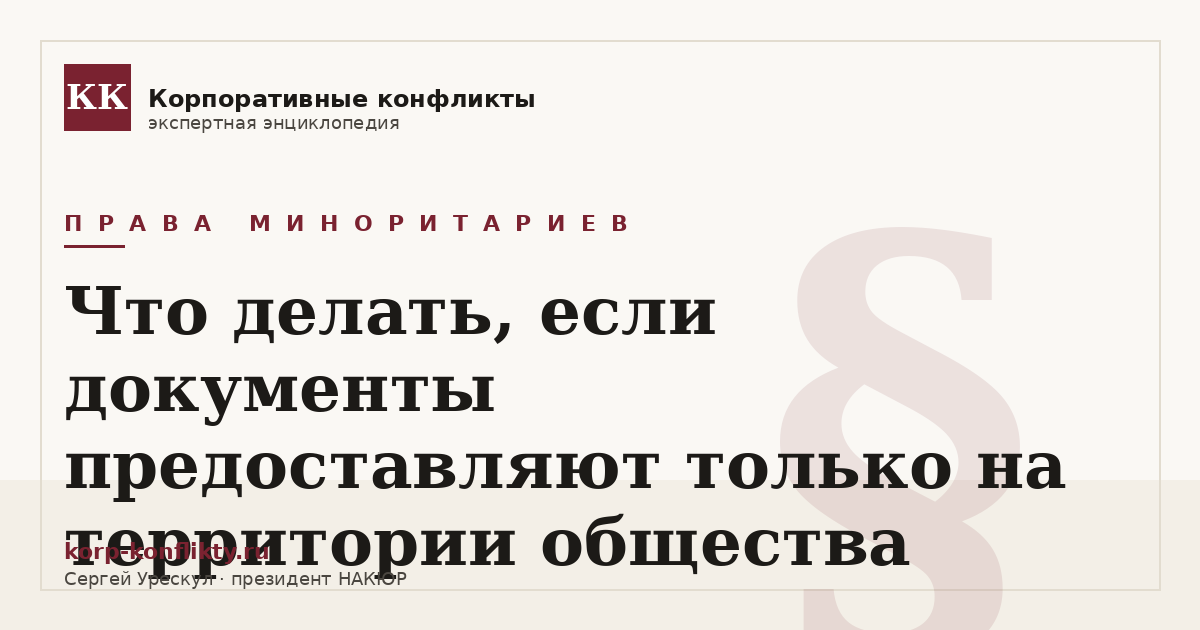 «Что делать, если документы предоставляют только на территории общества» — иллюстрация к статье энциклопедии корпоративных конфликтов (раздел «Права миноритариев»)