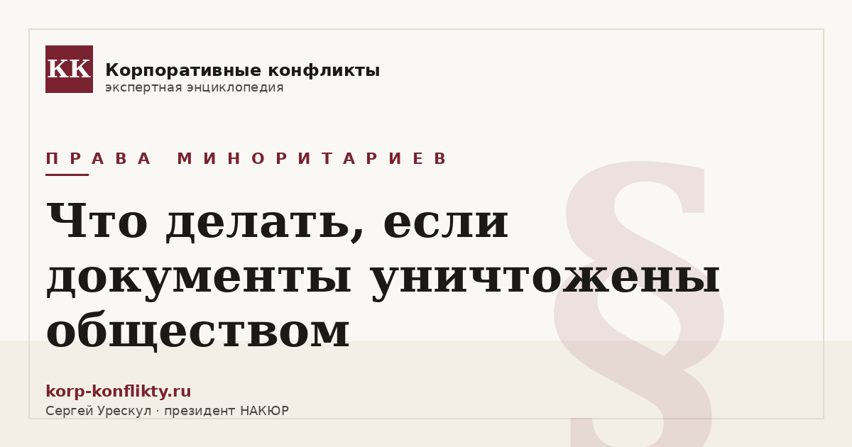 «Что делать, если документы уничтожены обществом» — иллюстрация к статье энциклопедии корпоративных конфликтов (раздел «Права миноритариев»)
