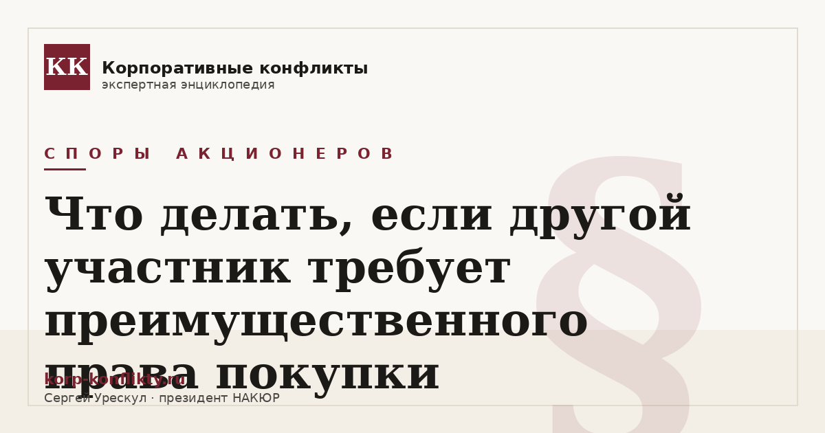 «Что делать, если другой участник требует преимущественного права покупки» — иллюстрация к статье энциклопедии корпоративных конфликтов (раздел «Споры акционеров»)