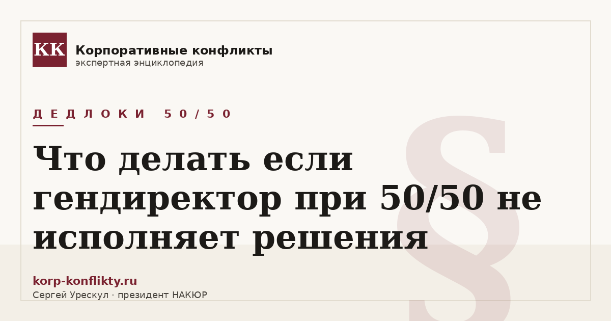 «Что делать если гендиректор при 50/50 не исполняет решения» — иллюстрация к статье энциклопедии корпоративных конфликтов (раздел «Дедлоки 50/50»)