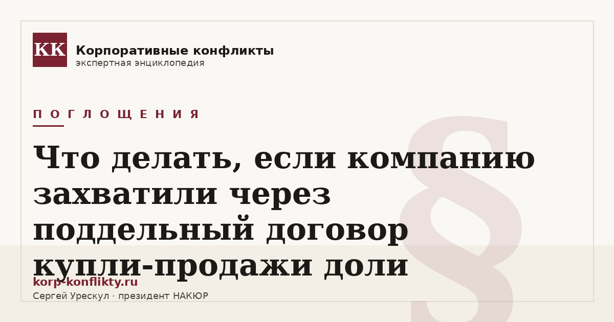«Что делать, если компанию захватили через поддельный договор купли-продажи доли» — иллюстрация к статье энциклопедии корпоративных конфликтов (раздел «Поглощения»)