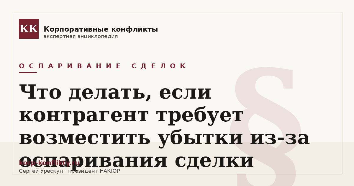 «Что делать, если контрагент требует возместить убытки из-за оспаривания сделки» — иллюстрация к статье энциклопедии корпоративных конфликтов (раздел «Оспаривание сделок»)