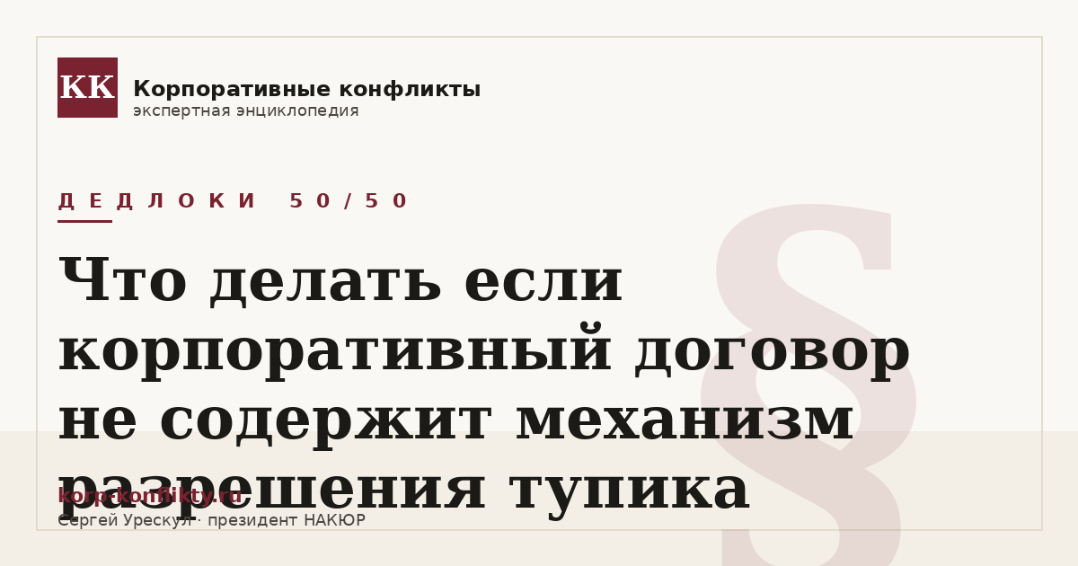 «Что делать если корпоративный договор не содержит механизм разрешения тупика» — иллюстрация к статье энциклопедии корпоративных конфликтов (раздел «Дедлоки 50/50»)