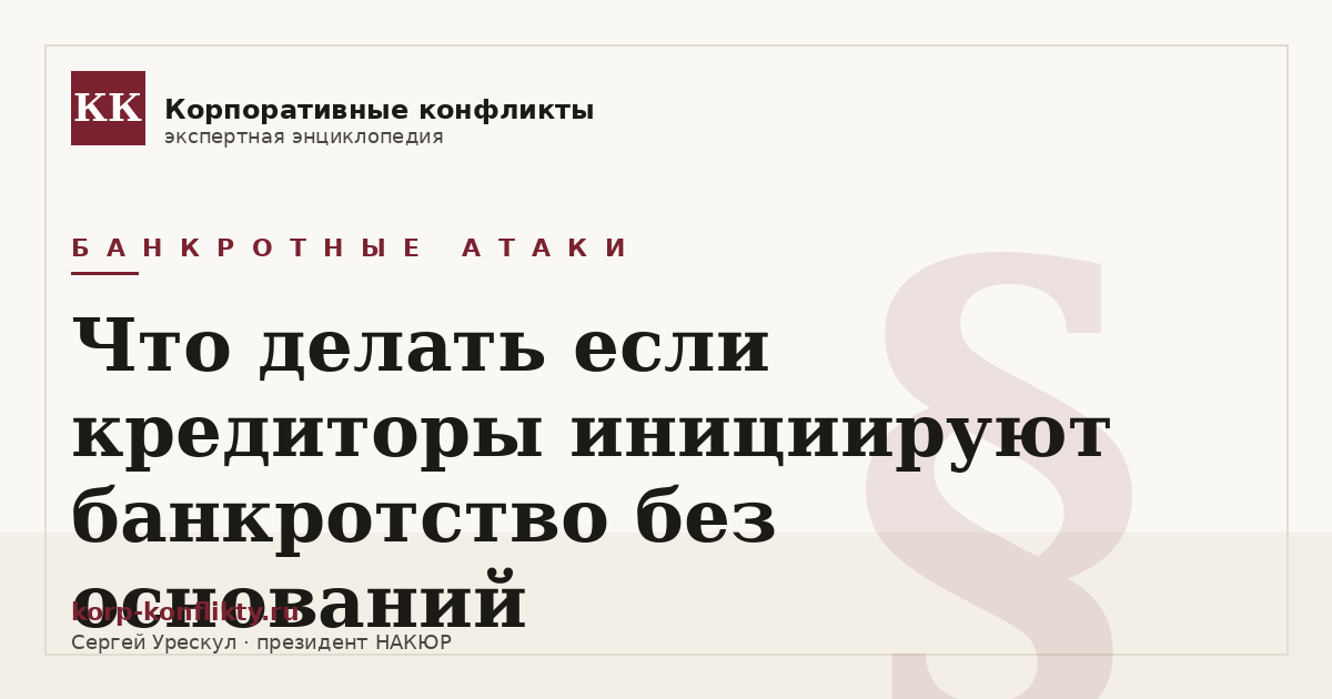 «Что делать если кредиторы инициируют банкротство без оснований» — иллюстрация к статье энциклопедии корпоративных конфликтов (раздел «Банкротные атаки»)