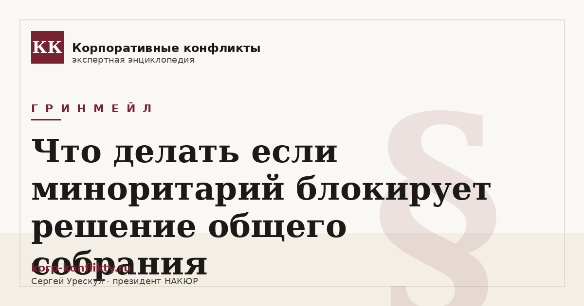 «Что делать если миноритарий блокирует решение общего собрания» — иллюстрация к статье энциклопедии корпоративных конфликтов (раздел «Гринмейл»)