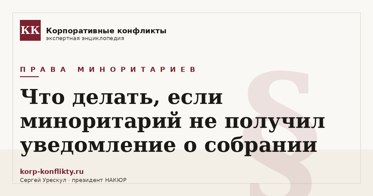«Что делать, если миноритарий не получил уведомление о собрании» — иллюстрация к статье энциклопедии корпоративных конфликтов (раздел «Права миноритариев»)