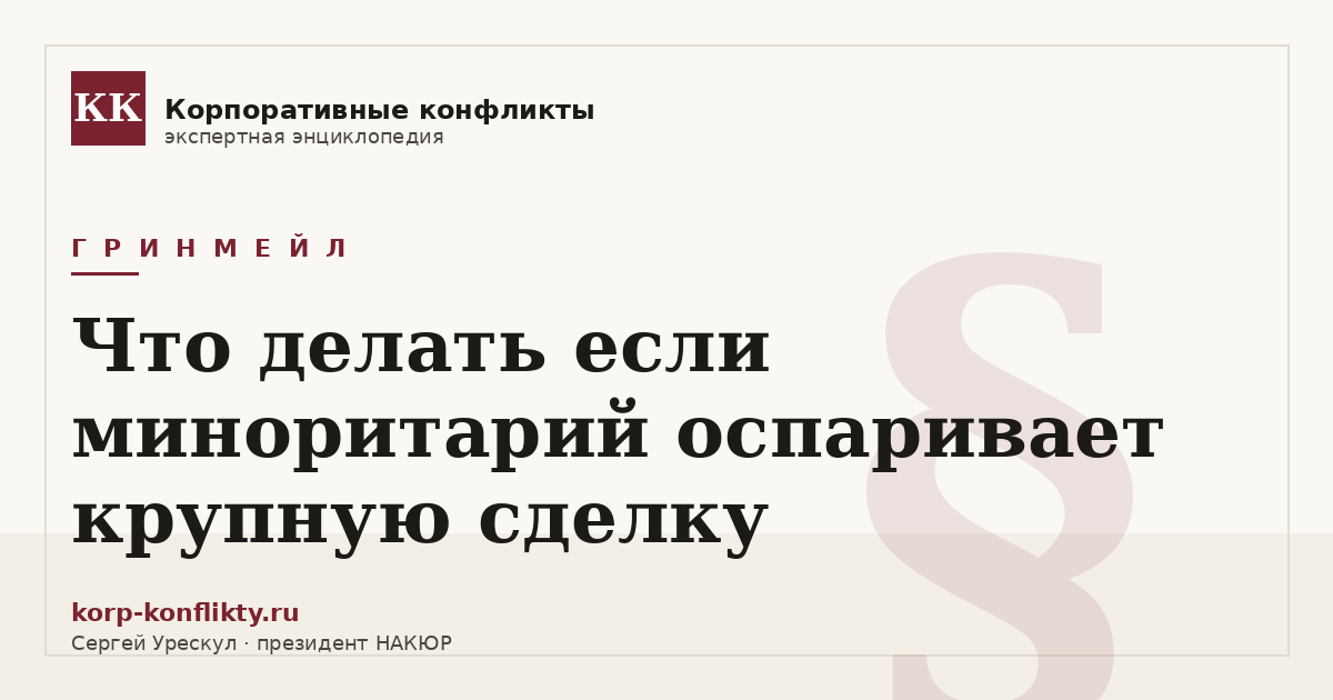 «Что делать если миноритарий оспаривает крупную сделку» — иллюстрация к статье энциклопедии корпоративных конфликтов (раздел «Гринмейл»)