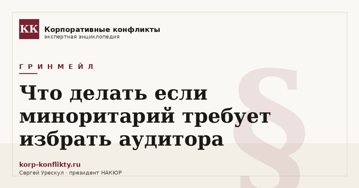 «Что делать если миноритарий требует избрать аудитора» — иллюстрация к статье энциклопедии корпоративных конфликтов (раздел «Гринмейл»)