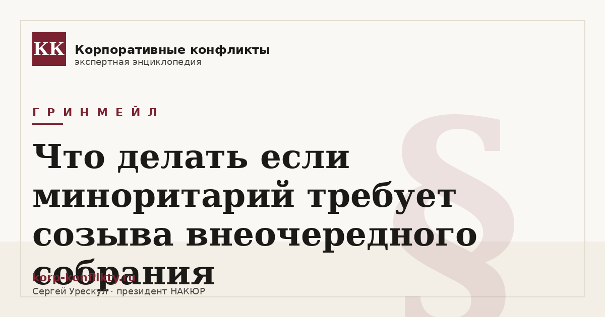«Что делать если миноритарий требует созыва внеочередного собрания» — иллюстрация к статье энциклопедии корпоративных конфликтов (раздел «Гринмейл»)