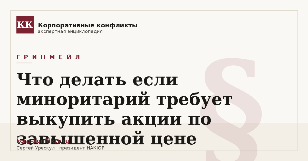 «Что делать если миноритарий требует выкупить акции по завышенной цене» — иллюстрация к статье энциклопедии корпоративных конфликтов (раздел «Гринмейл»)