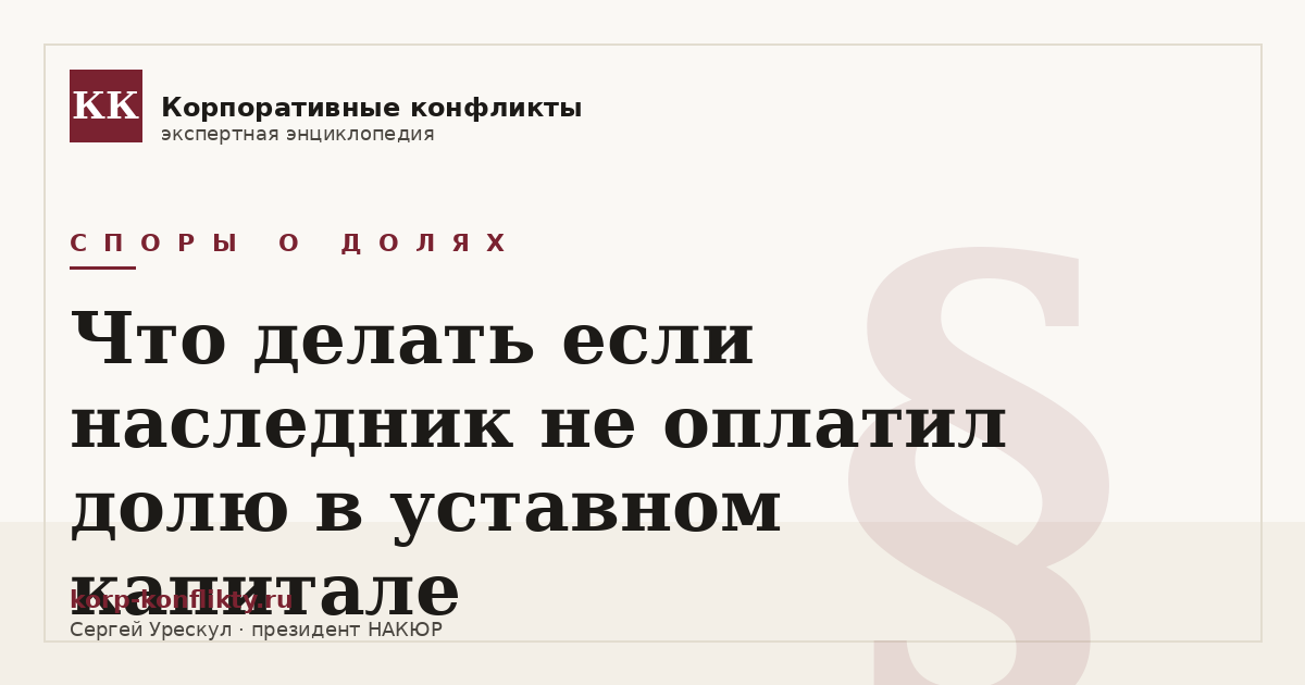 «Что делать если наследник не оплатил долю в уставном капитале» — иллюстрация к статье энциклопедии корпоративных конфликтов (раздел «Споры о долях»)